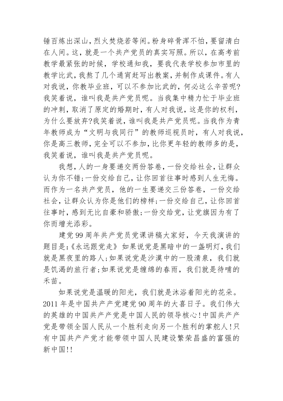 建党99周年共产党员党课讲稿.doc_第2页