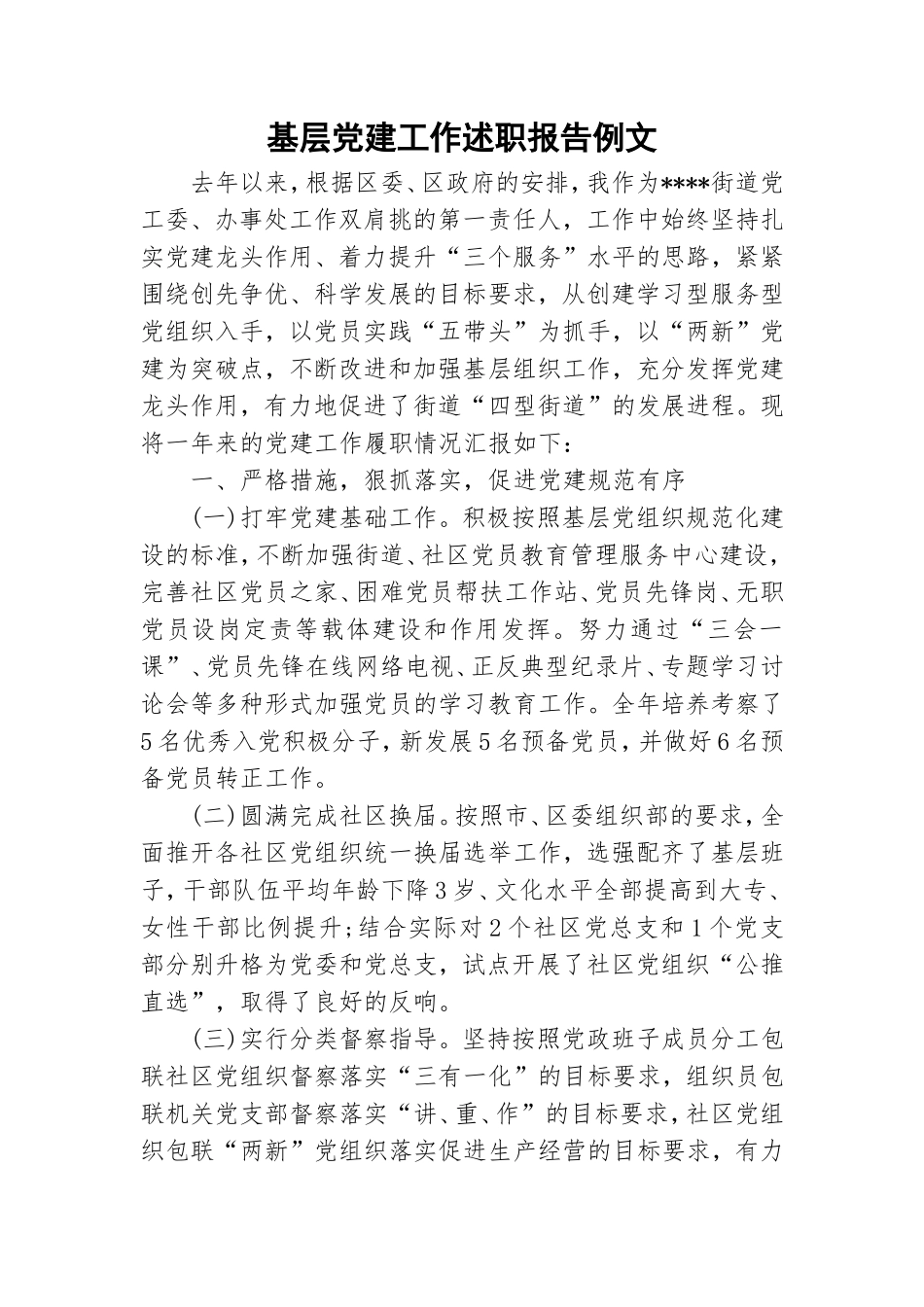 基层党建工作述职报告例文.doc_第1页