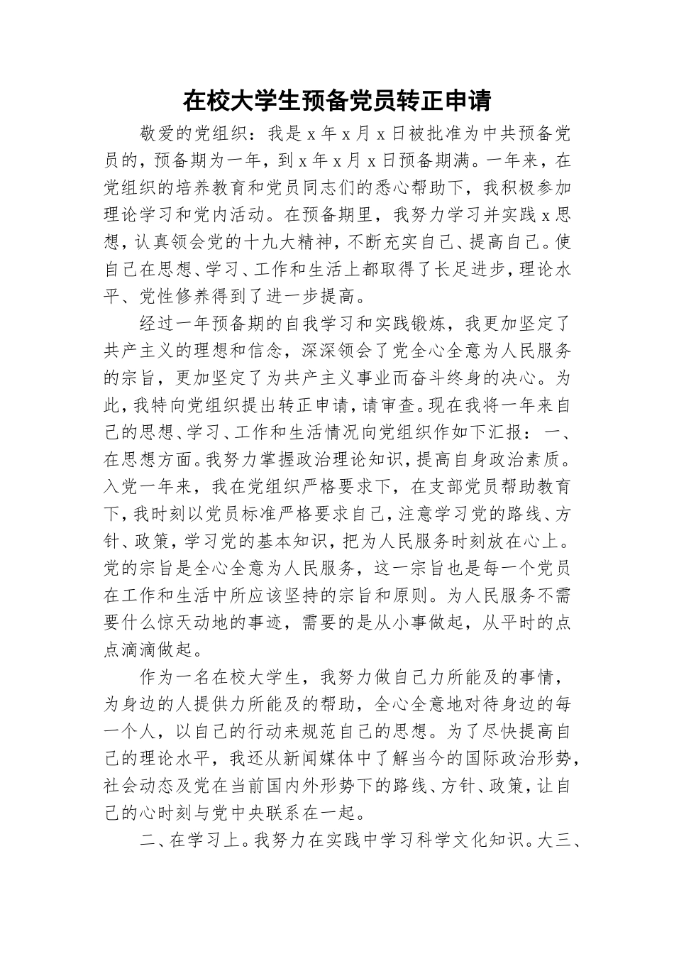 在校大学生预备党员转正申请.doc_第1页