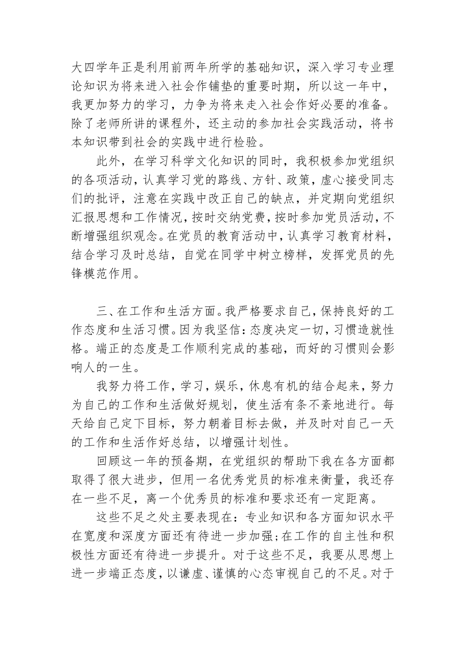 在校大学生预备党员转正申请.doc_第2页