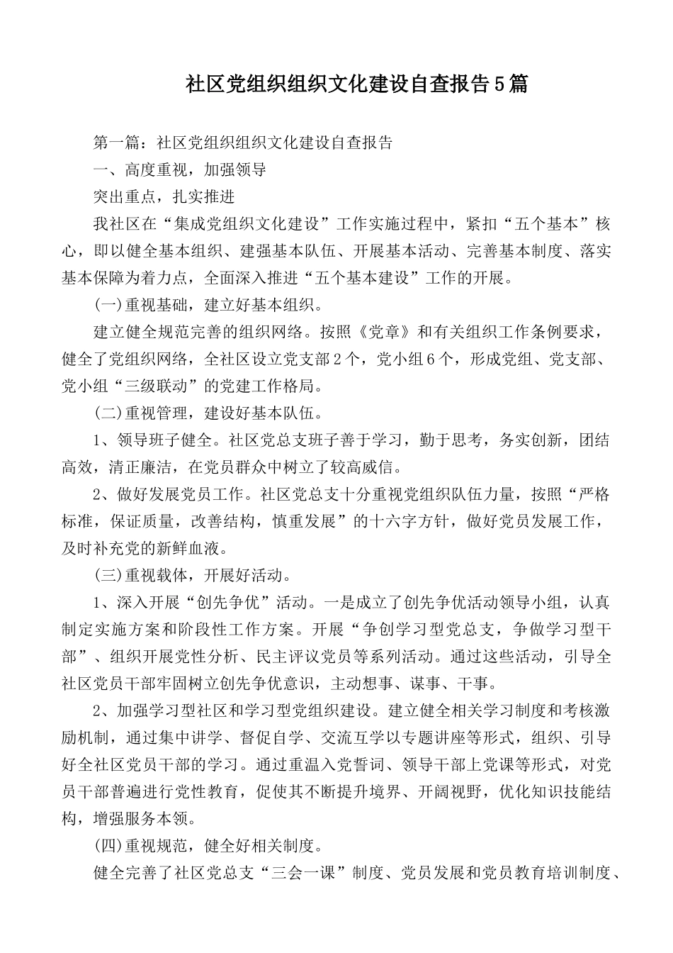 社区党组织组织文化建设自查报告5篇.docx_第1页