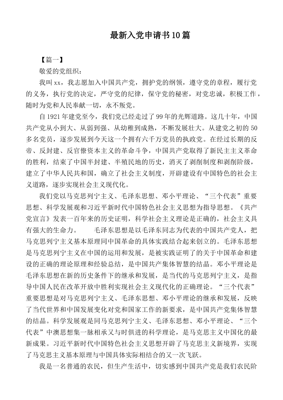 最新入党申请书10篇.docx_第1页