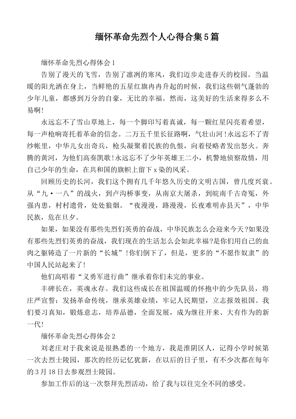 缅怀革命先烈个人心得合集5篇.docx_第1页