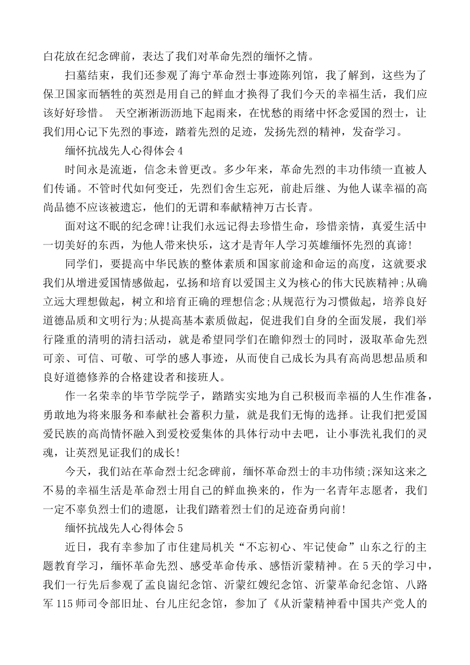 2021年缅怀抗战先人心得体会5篇.docx_第3页