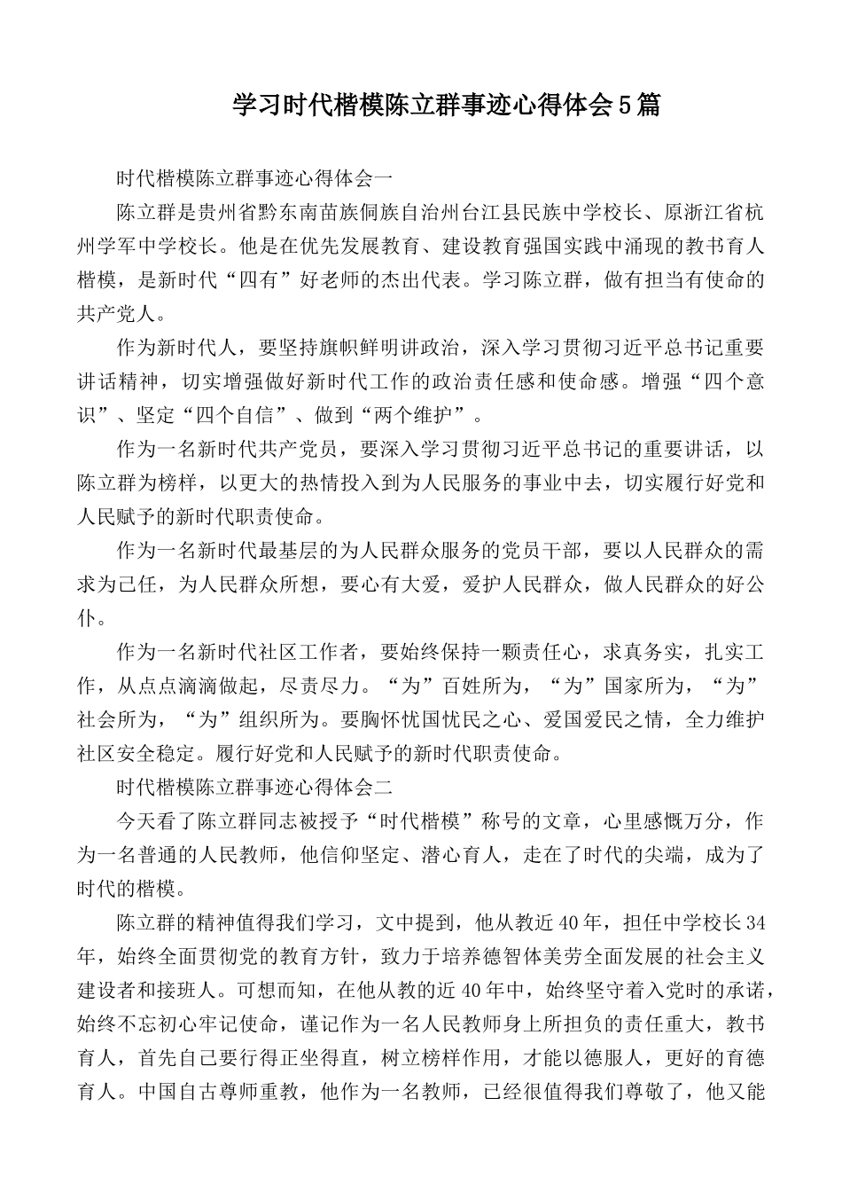 学习时代楷模陈立群事迹心得体会5篇.docx_第1页