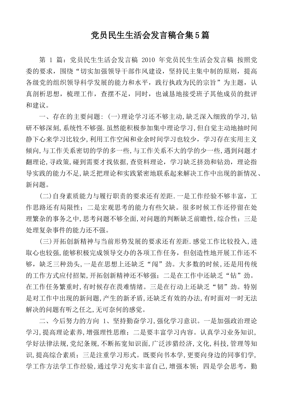党员民生生活会发言稿合集5篇.docx_第1页