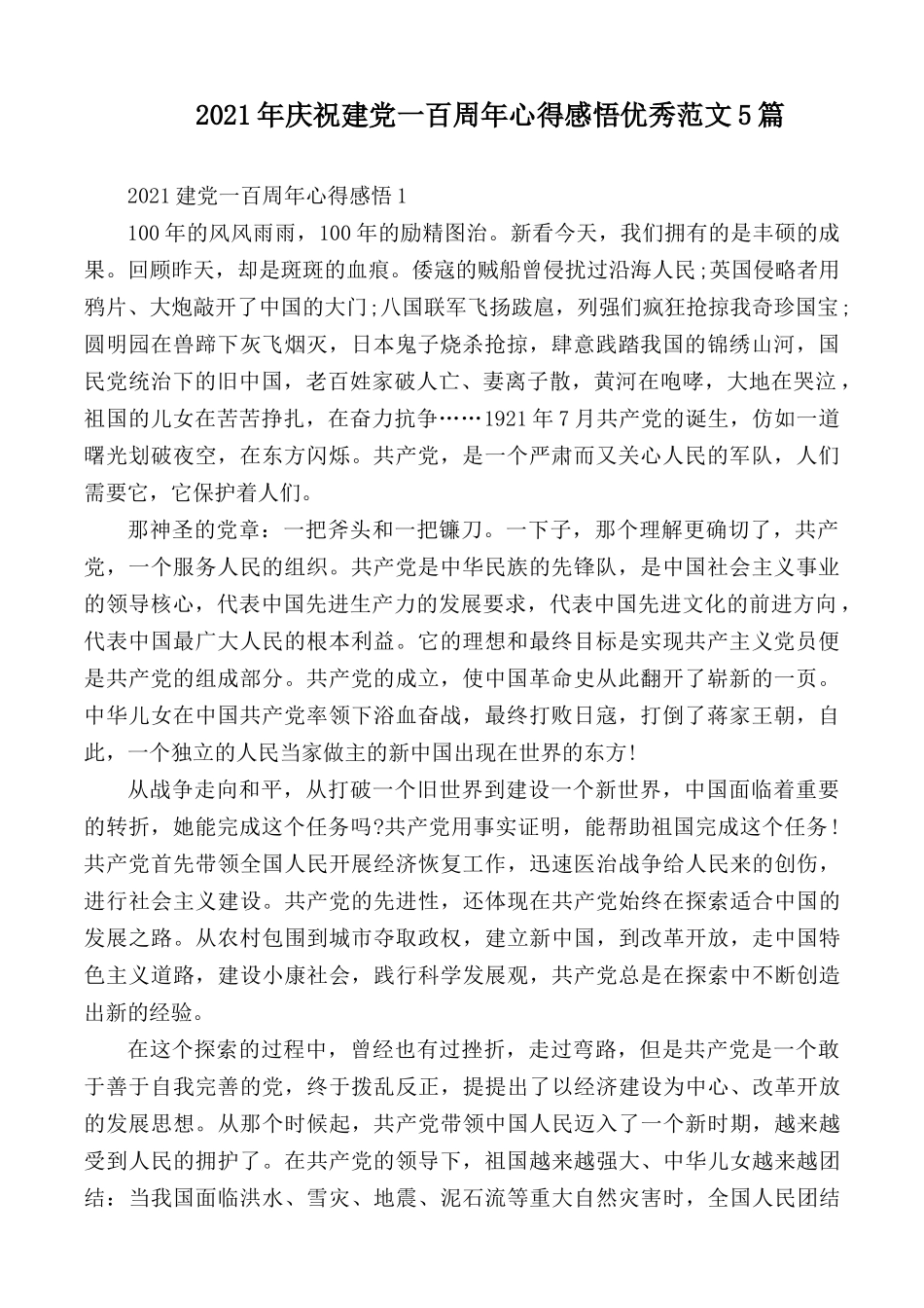 2021年庆祝建党一百周年心得感悟优秀范文5篇.docx_第1页