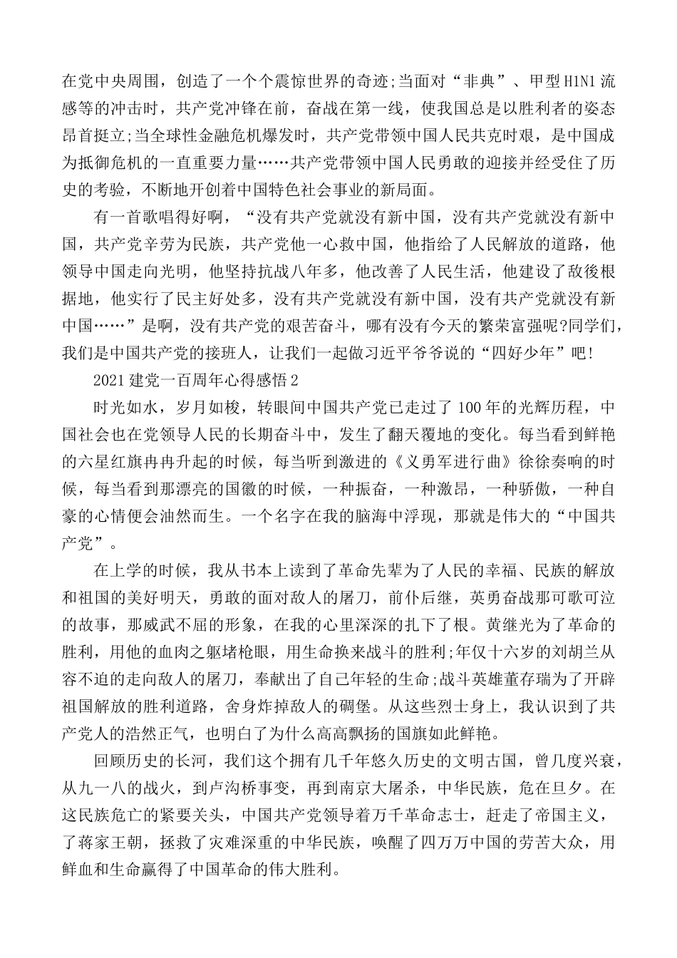2021年庆祝建党一百周年心得感悟优秀范文5篇.docx_第2页