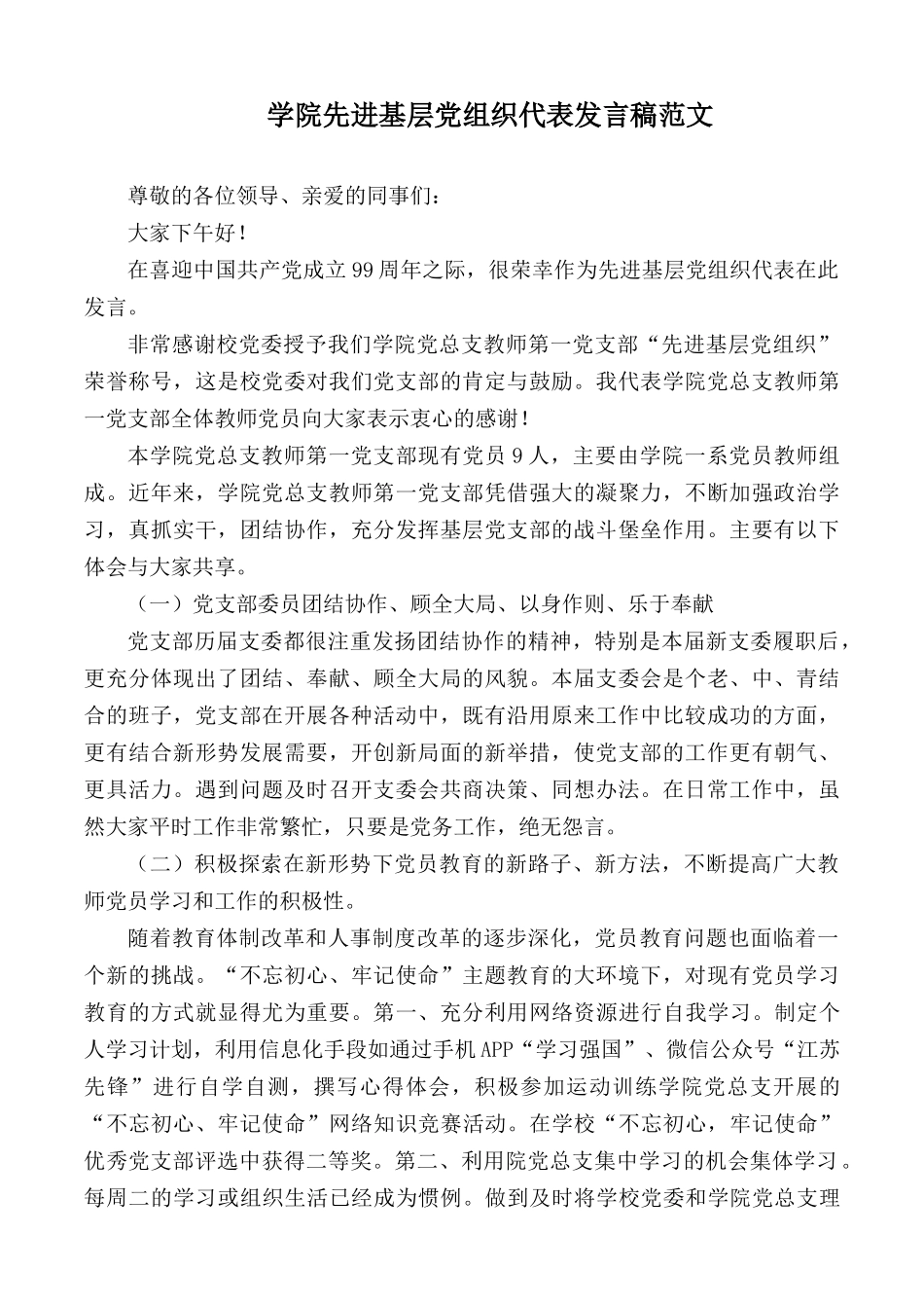 学院先进基层党组织代表发言稿范文.docx_第1页