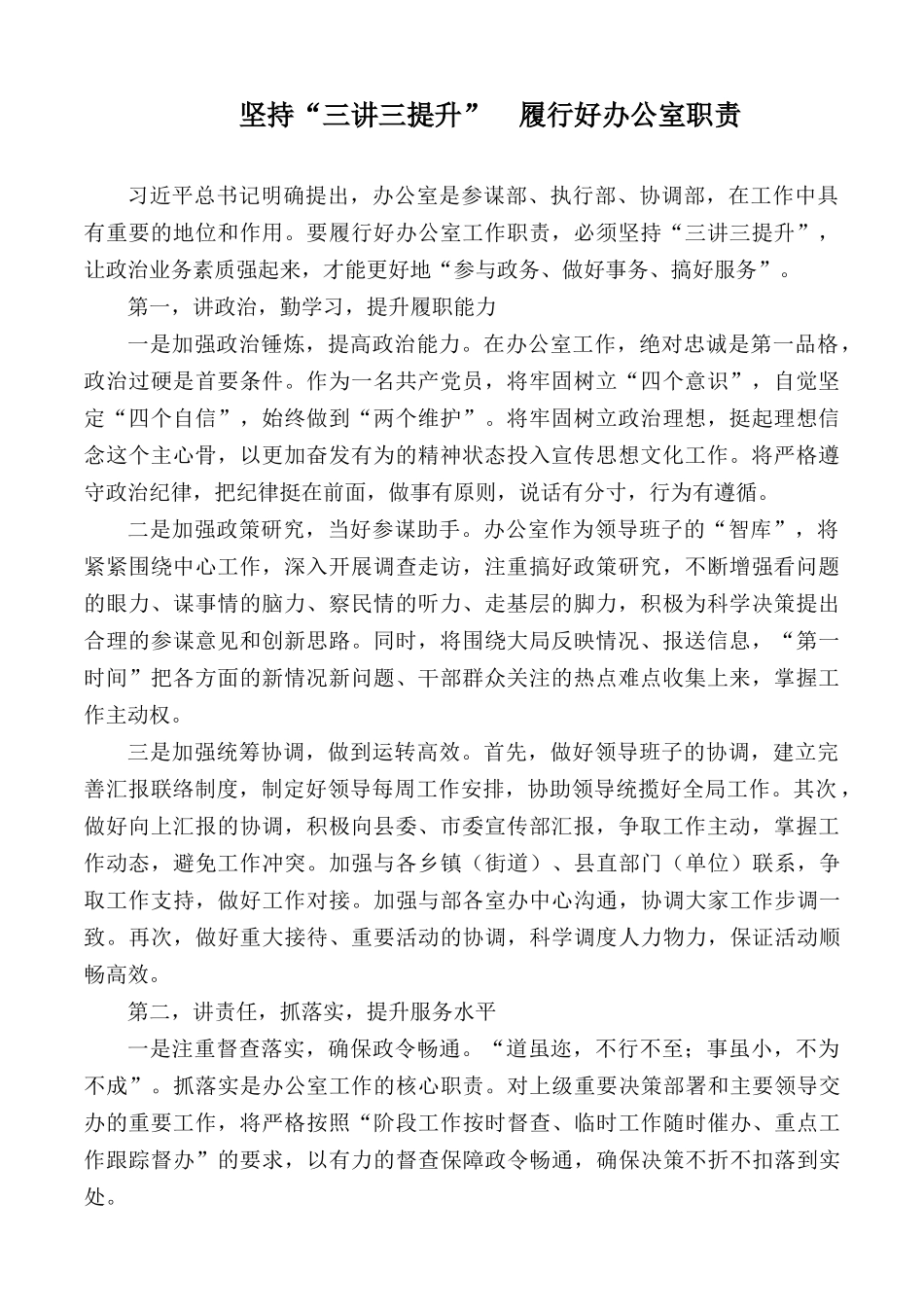坚持“三讲三提升”履行好办公室职责.docx_第1页