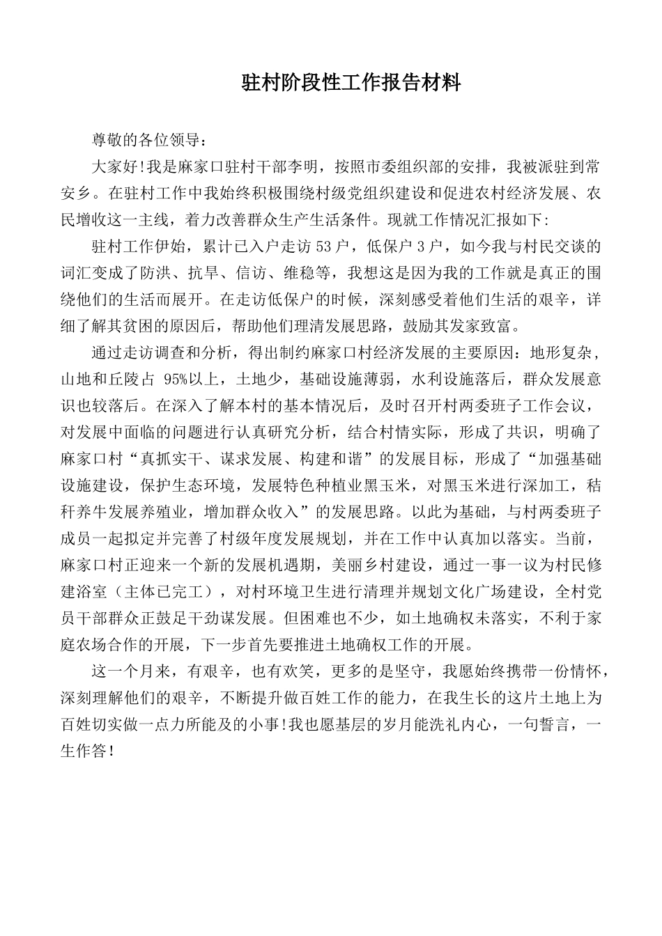 驻村阶段性工作报告材料.docx_第1页