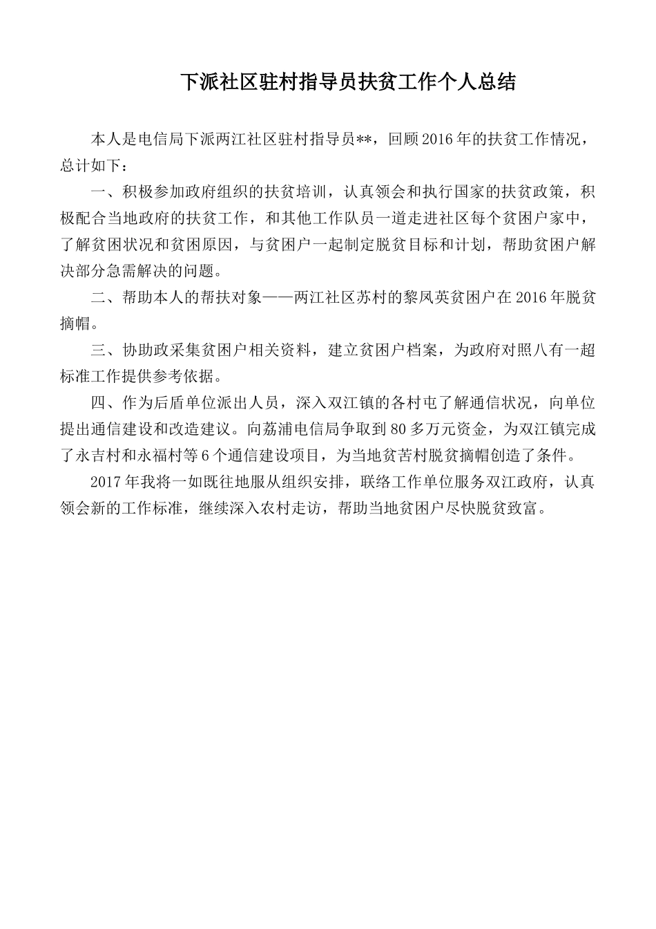 下派社区驻村指导员扶贫工作个人总结.docx_第1页