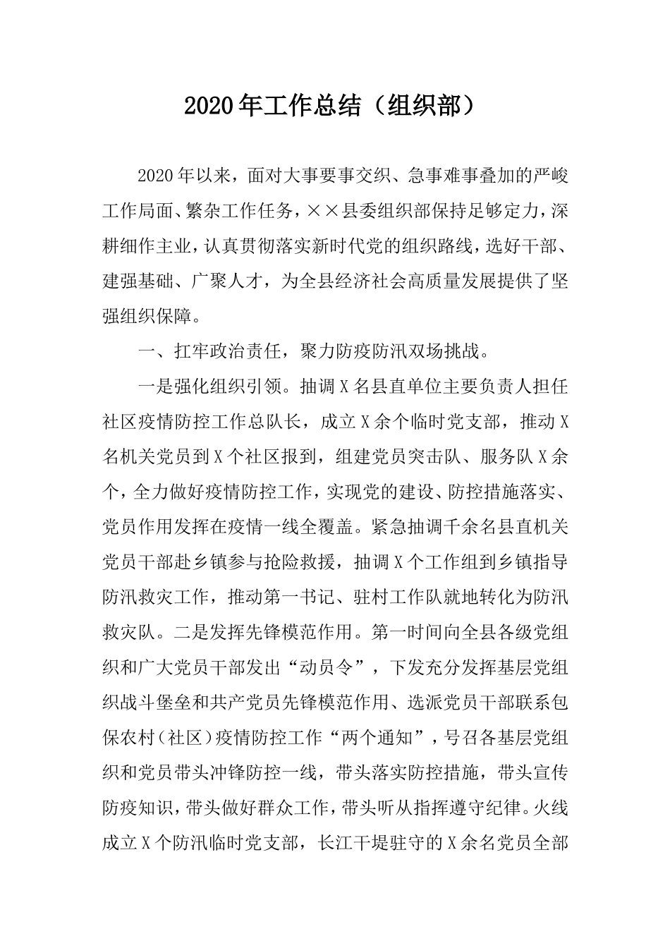 2020年工作总结（组织部）.doc_第1页
