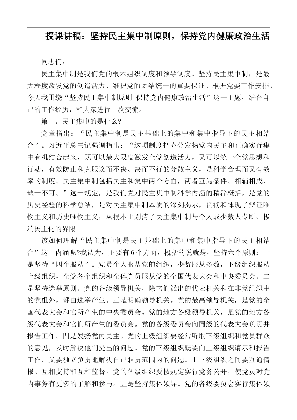 授课讲稿：坚持民主集中制原则保持党内健康政治生活.docx_第1页