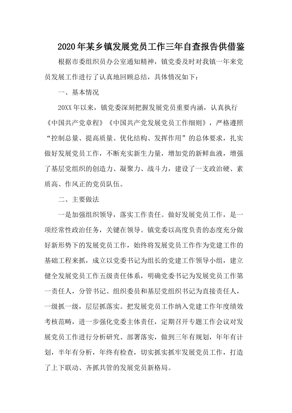 2020年某乡镇发展党员工作三年自查报告供借鉴.docx_第1页