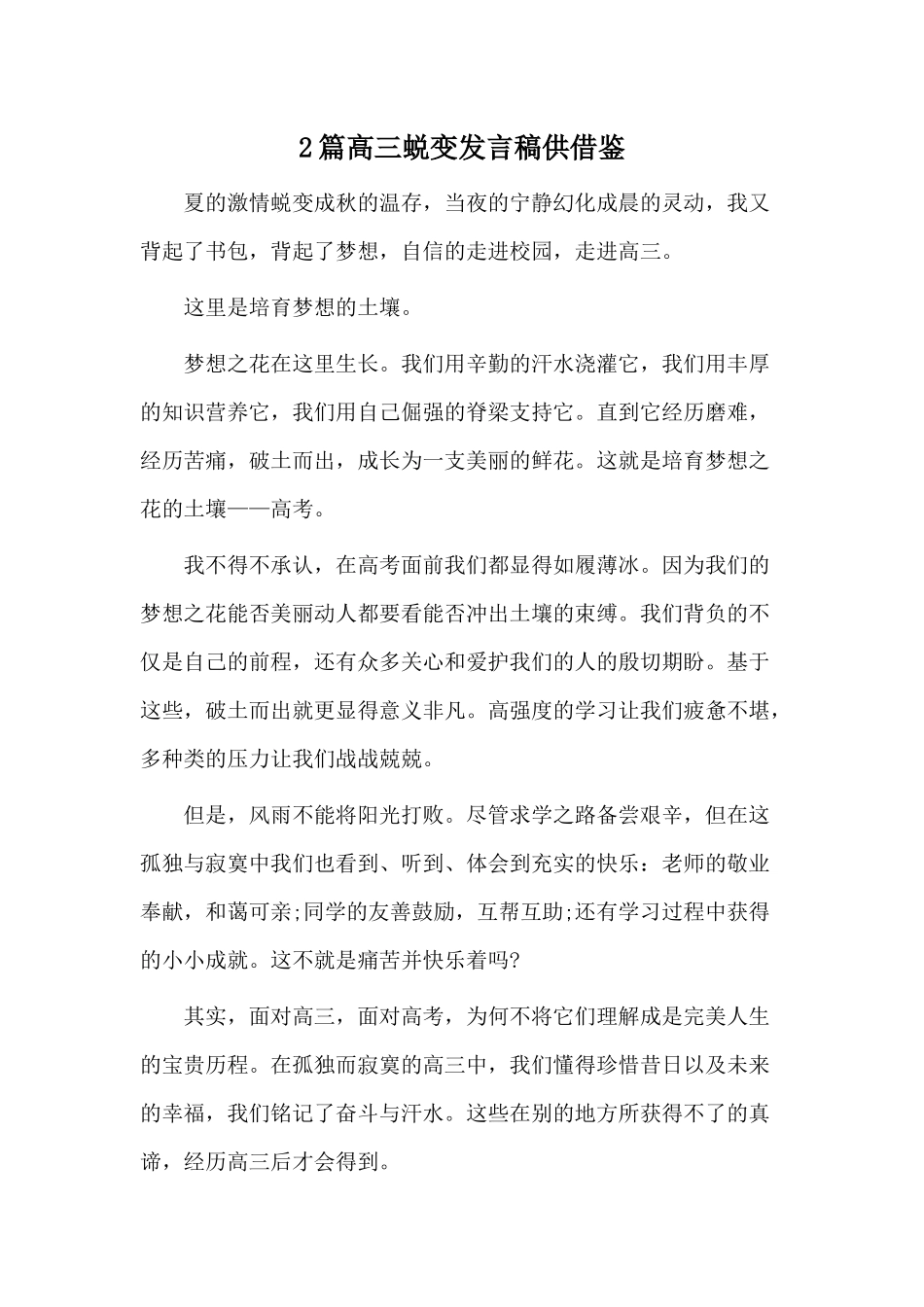 2篇高三蜕变发言稿供借鉴.docx_第1页