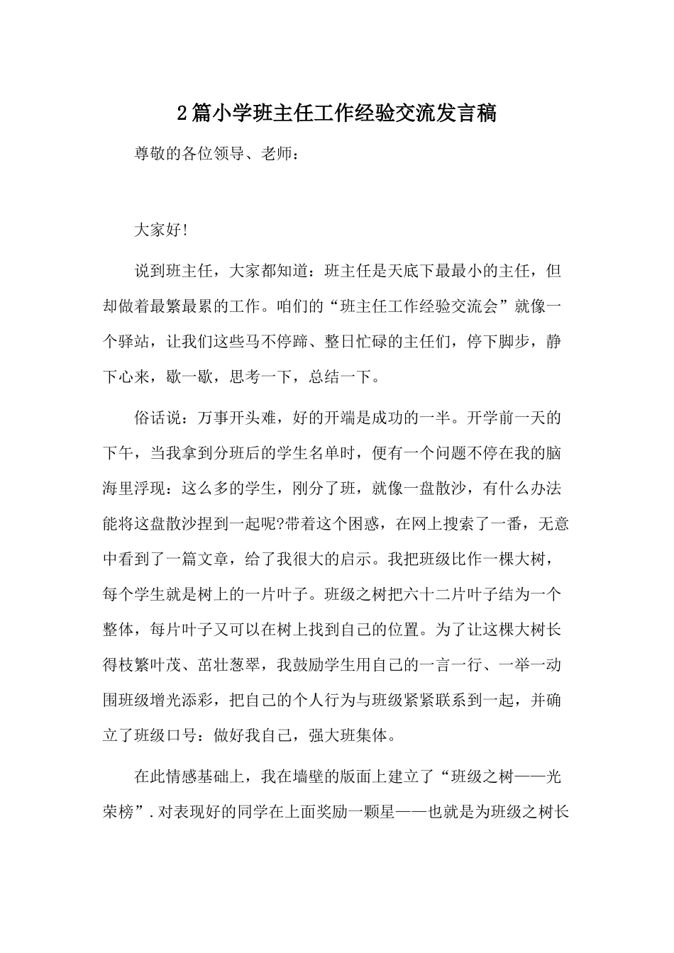 2篇小学班主任工作经验交流发言稿.docx_第1页
