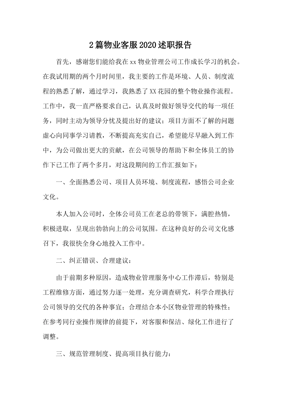 2篇物业客服20XX述职报告.docx_第1页