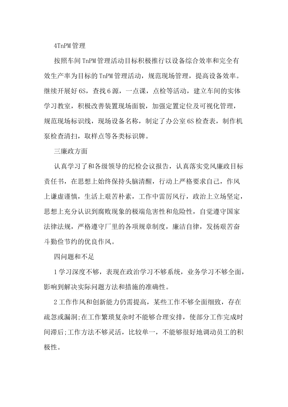 某车间设备员述职述廉报告.docx_第3页