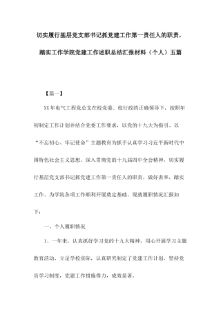 切实履行基层党支部书记抓党建工作第一责任人的职责踏实工作学院党建工作述职总结汇报材料（个人）五篇.docx