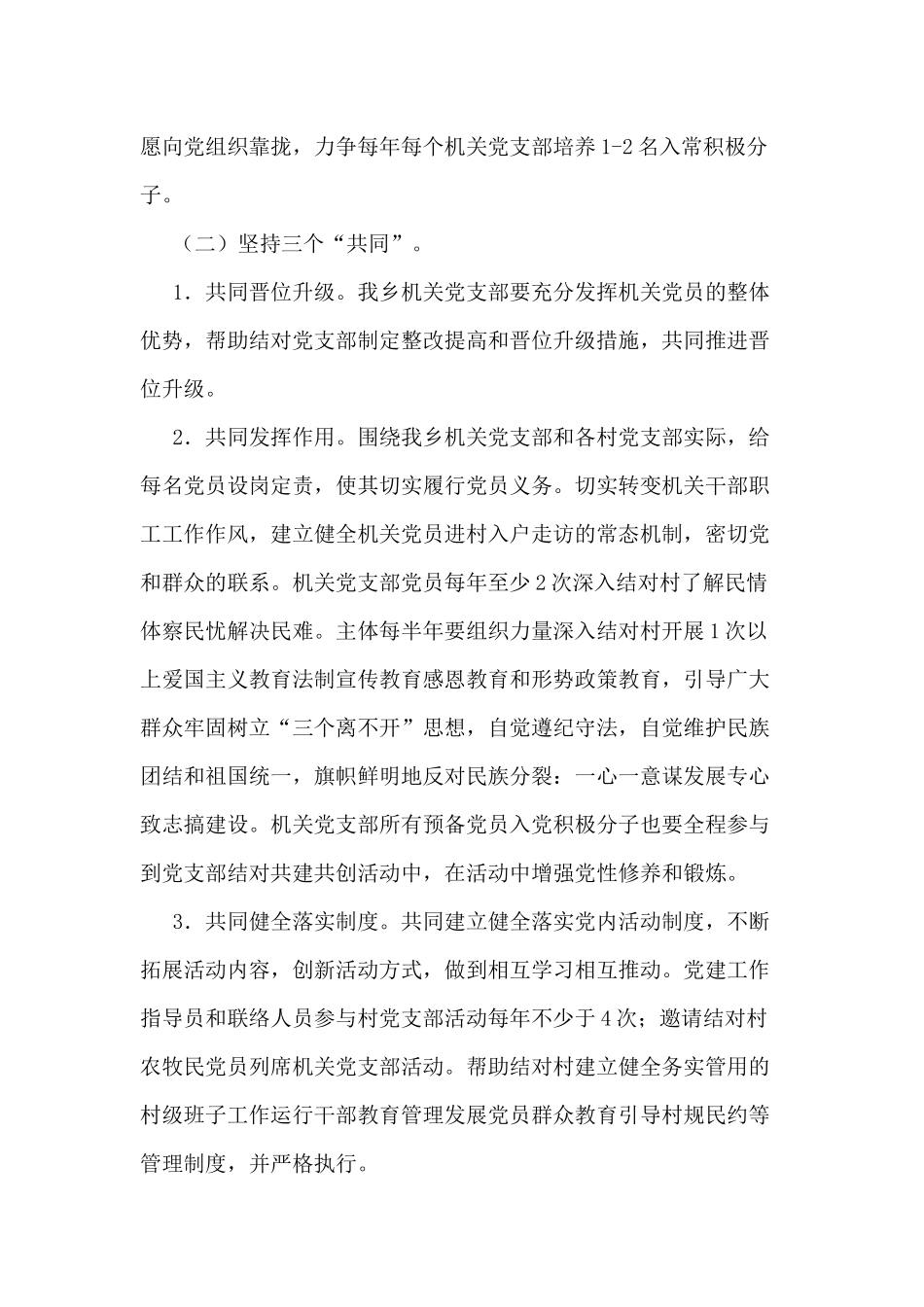 某乡党委与党支部结对共建共创活动2021年实施方案供参考.docx_第3页