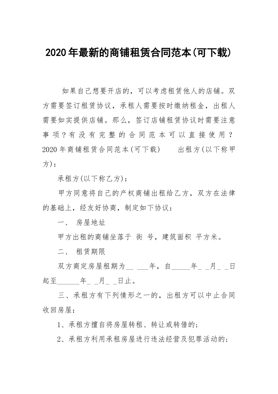 2020年最新的商铺租赁合同范本(可下载).docx_第1页