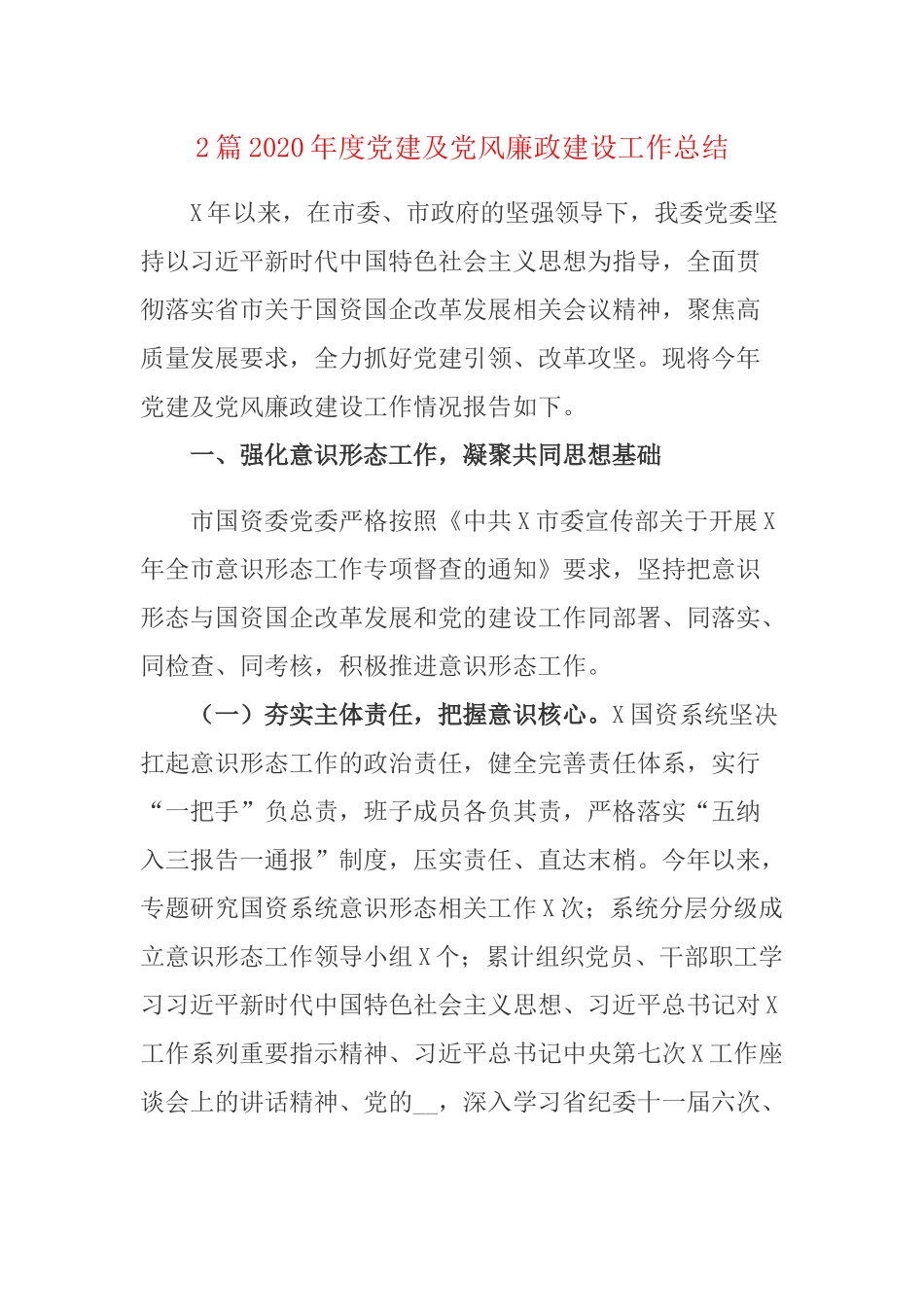 2篇2020年度党建及党风廉政建设工作总结.docx_第1页