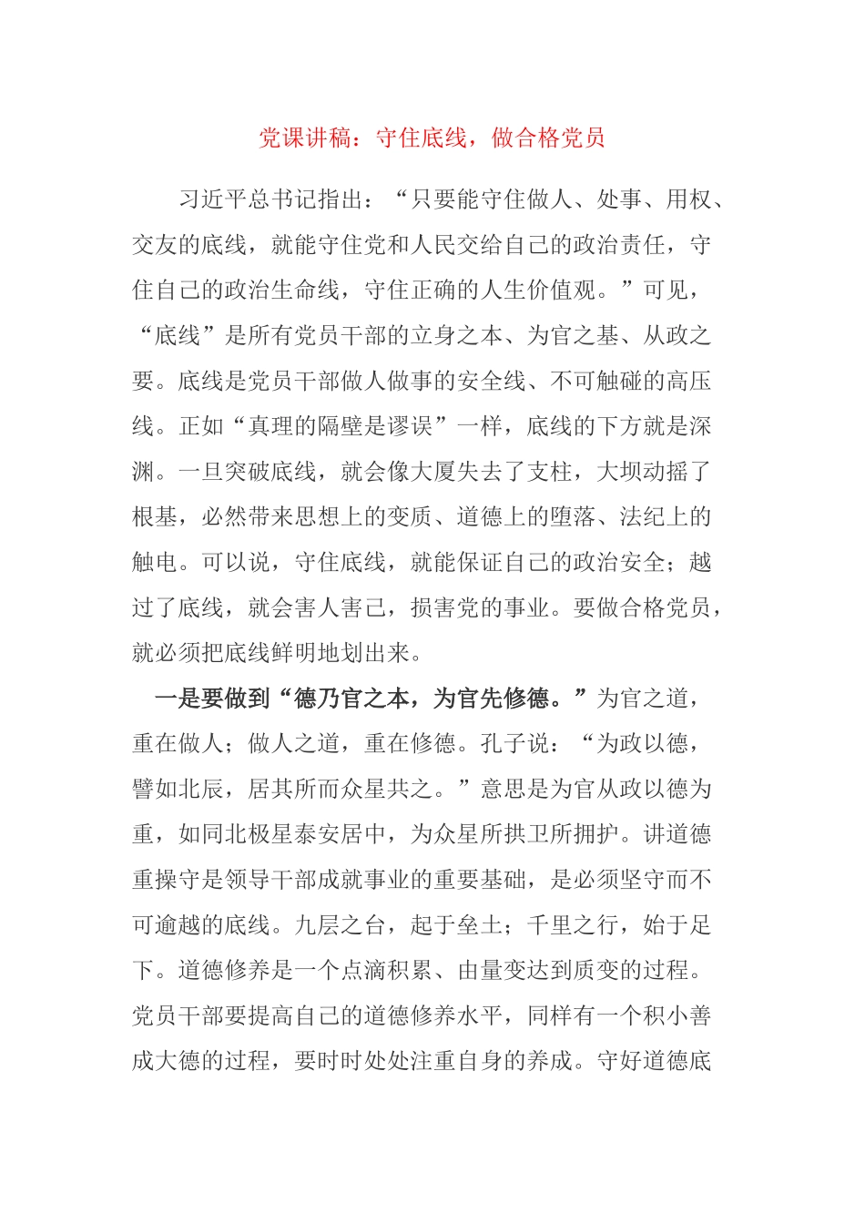 党课讲稿：守住底线做合格党员.docx_第1页