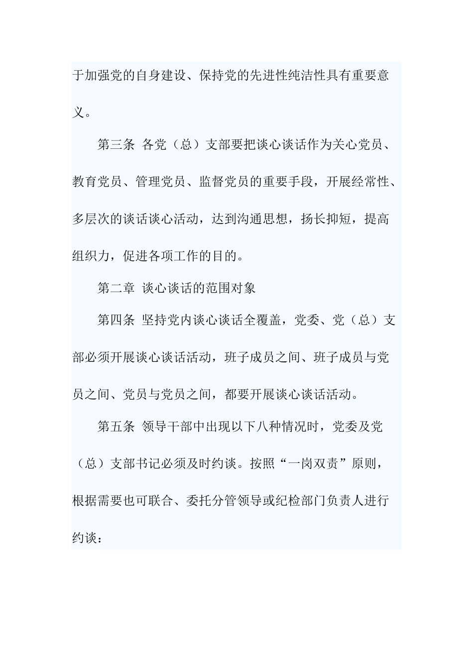 5篇2021党内谈心谈话制度实施细则.docx_第2页