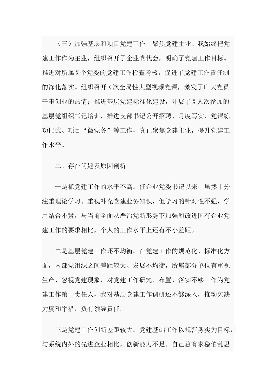 某公司党委书记2020年度抓基层党建工作述职报告.docx_第2页