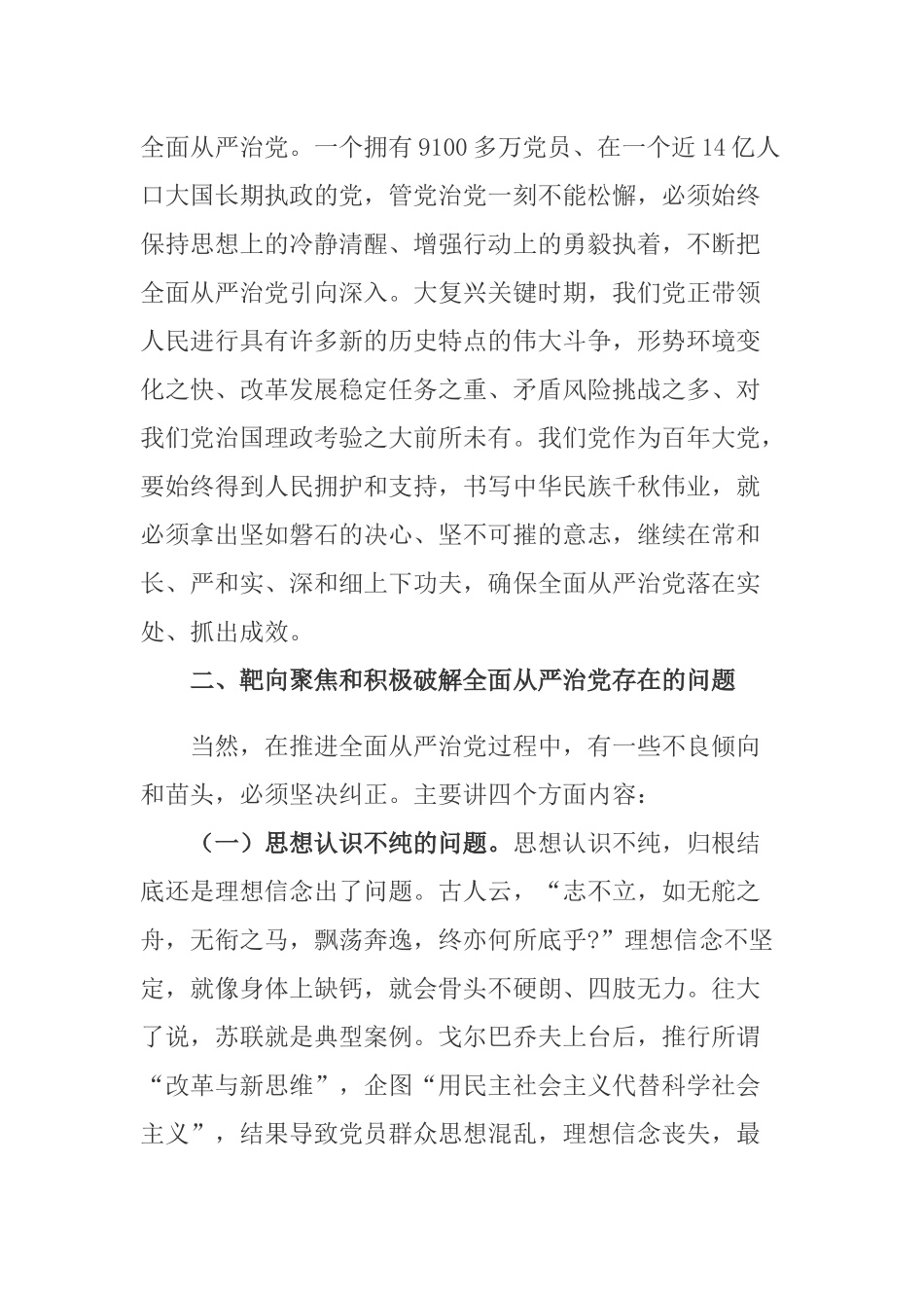 2篇2020-2021全面从严管党治党专题党课讲稿.docx_第3页