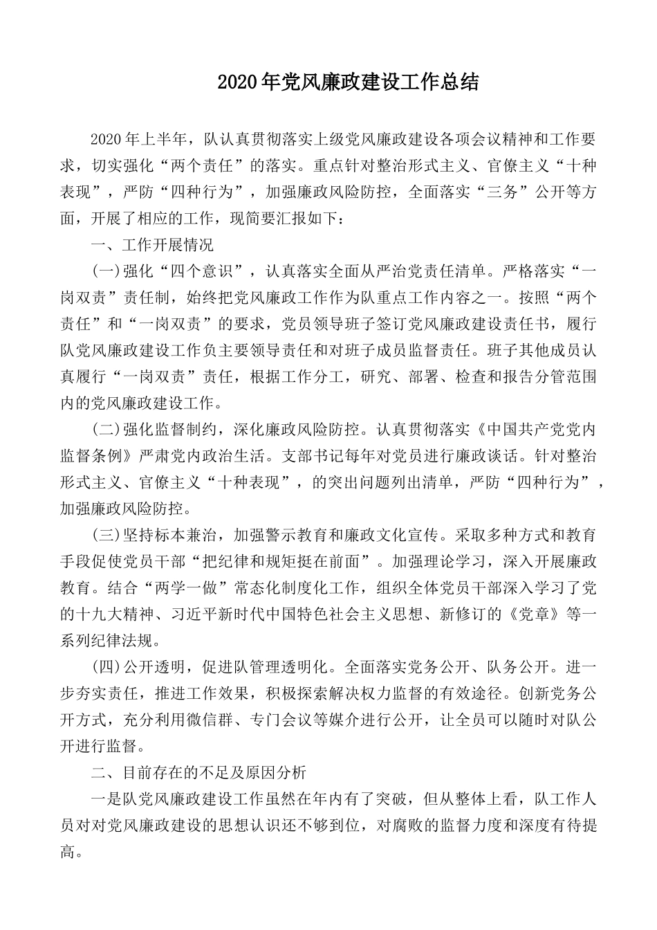 2020年党风廉政建设工作总结.docx_第1页