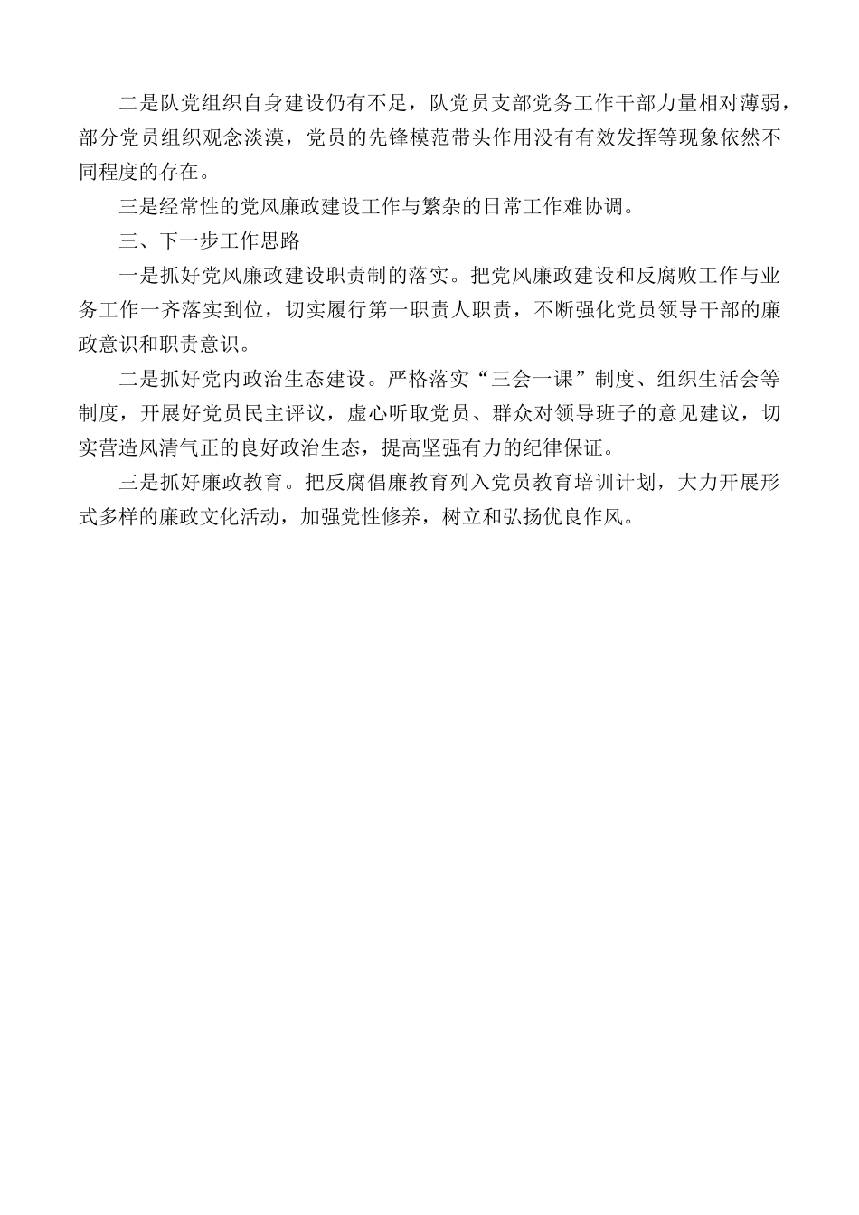 2020年党风廉政建设工作总结.docx_第2页