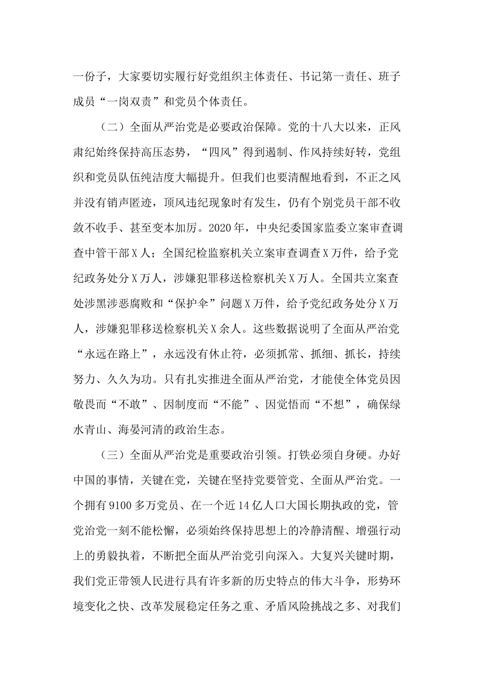 党课讲稿-——全面从严管党治党专题.docx_第2页