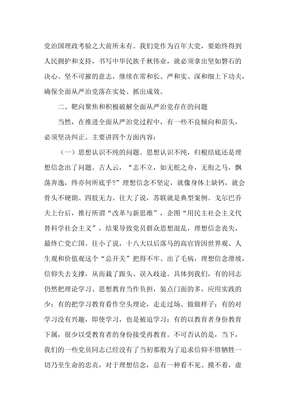 党课讲稿-——全面从严管党治党专题.docx_第3页