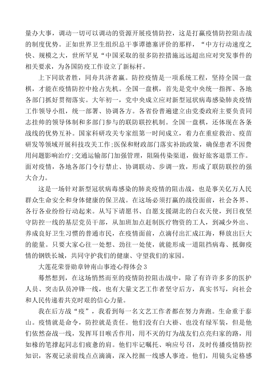 大莲花荣誉勋章钟南山事迹心得体会5篇.docx_第2页