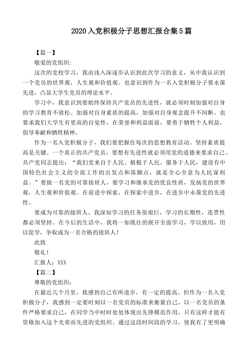 2020入党积极分子思想汇报合集5篇.docx_第1页