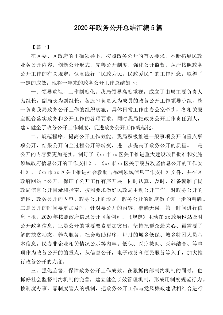 2020年政务公开总结汇编5篇.docx_第1页