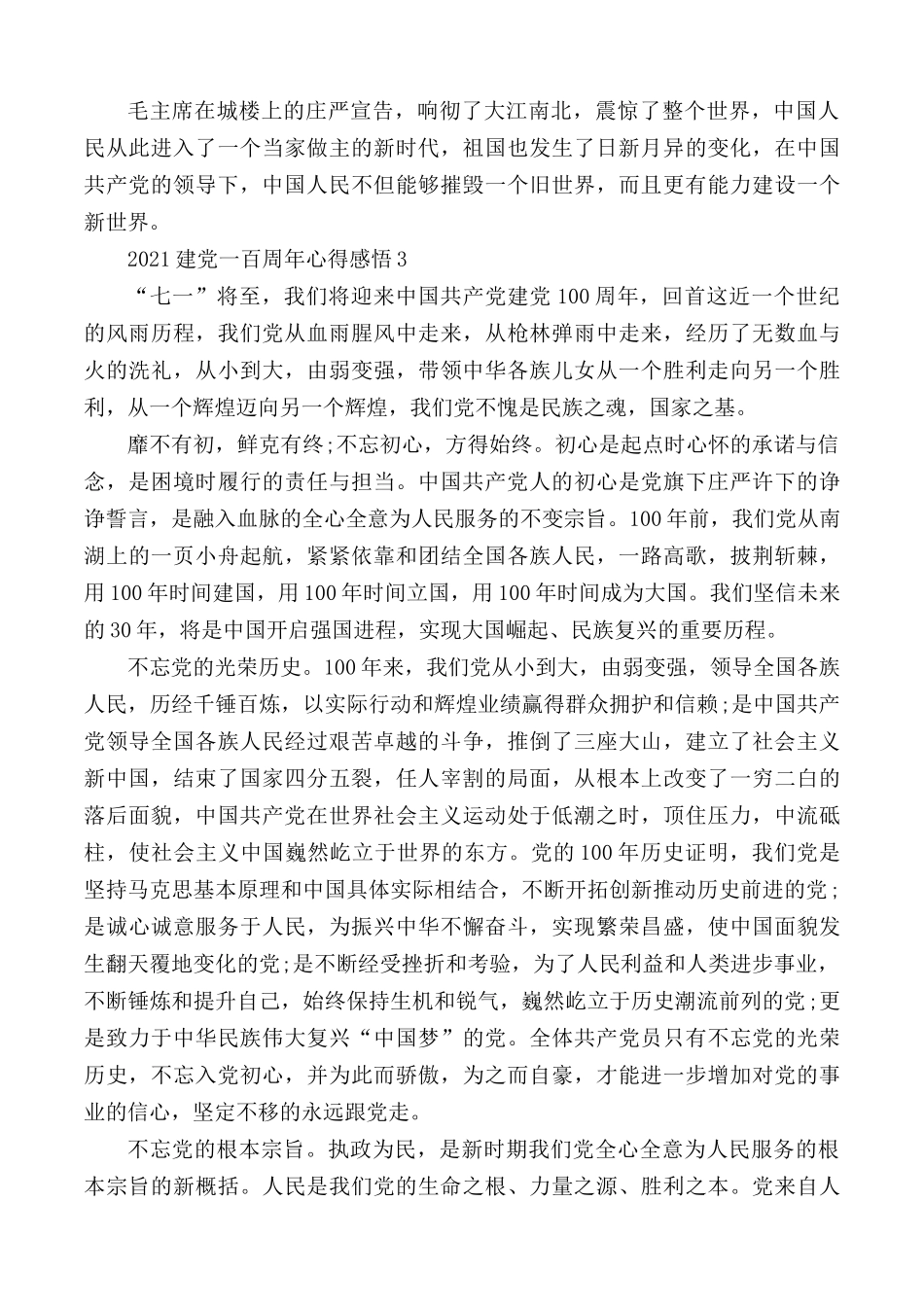 2021庆祝建党一百周年心得感悟优秀范文5篇.docx_第3页