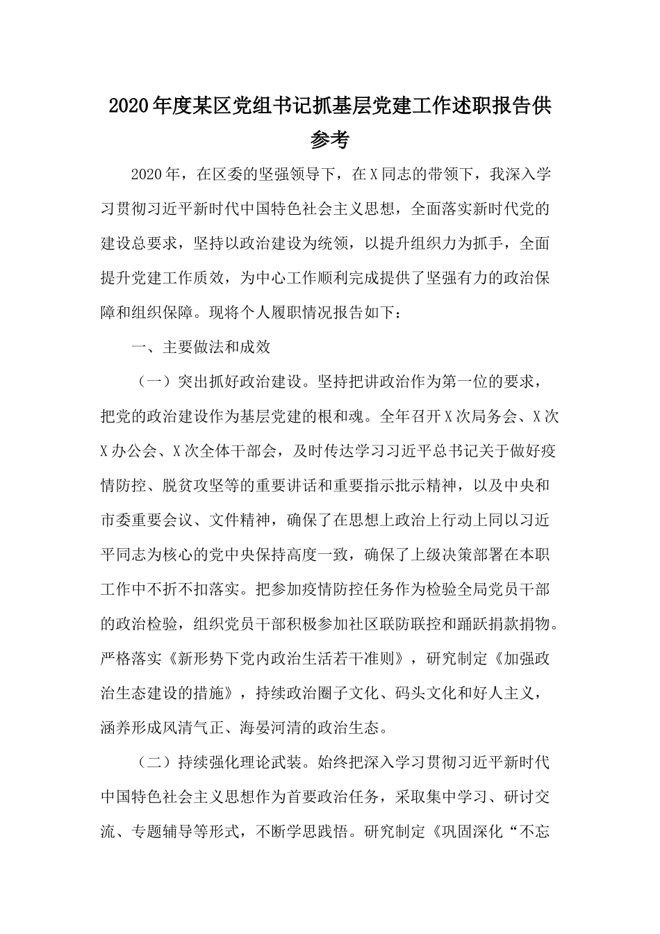 2020年度某区党组书记抓基层党建工作述职报告供参考.docx_第1页
