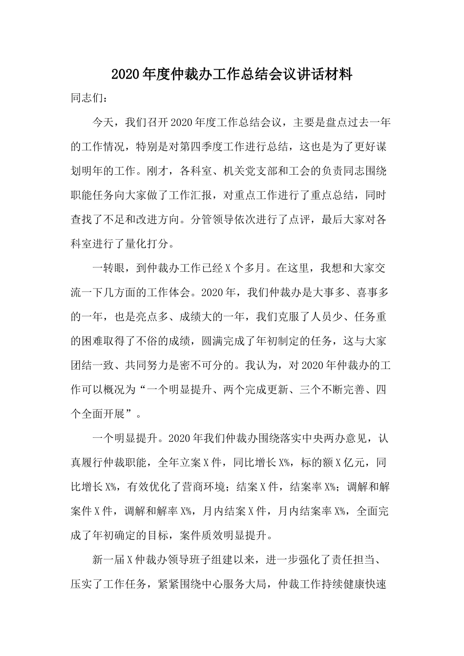 2020年度仲裁办工作总结会议讲话材料.docx_第1页