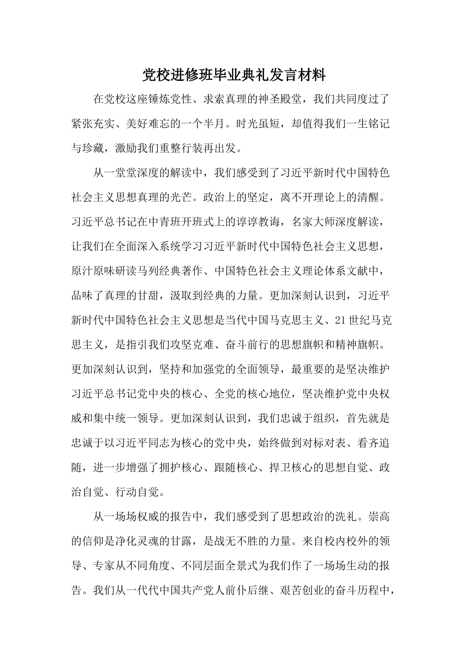 党校进修班毕业典礼发言材料.docx_第1页