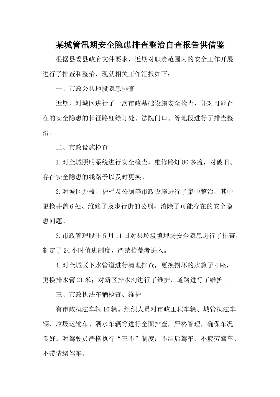 某城管汛期安全隐患排查整治自查报告供借鉴.docx_第1页