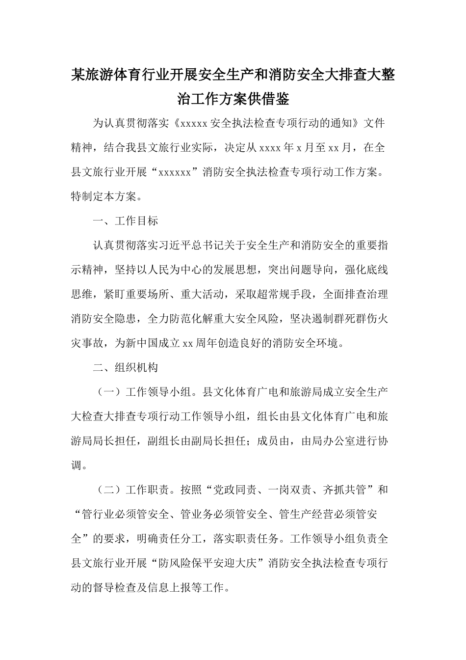 某旅游体育行业开展安全生产和消防安全大排查大整治工作方案供借鉴.docx_第1页