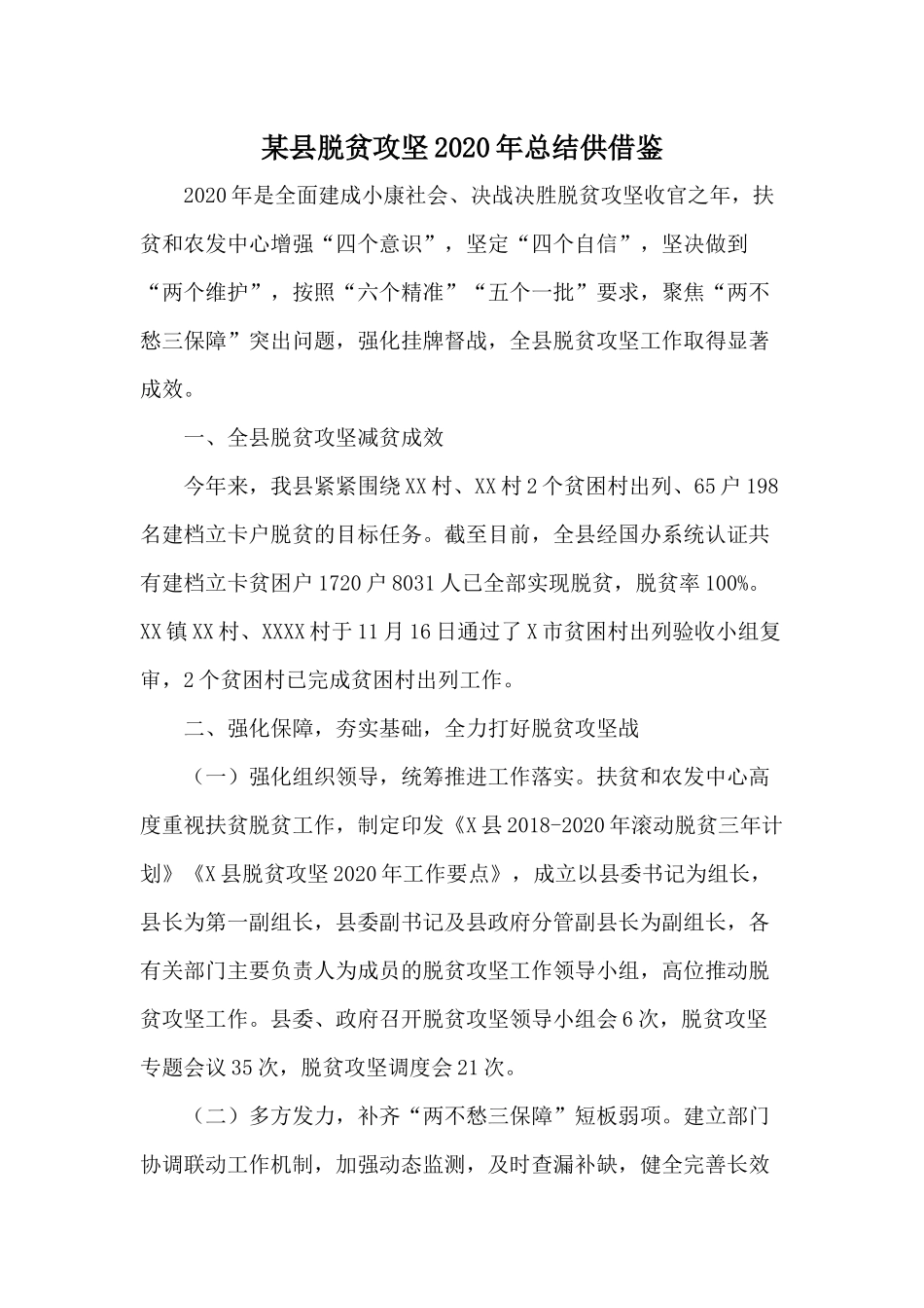 某县脱贫攻坚2020年总结供借鉴.docx_第1页