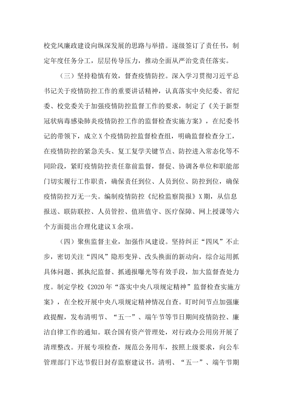 某学校纪检监察工作2020年度总结供借鉴.docx_第2页