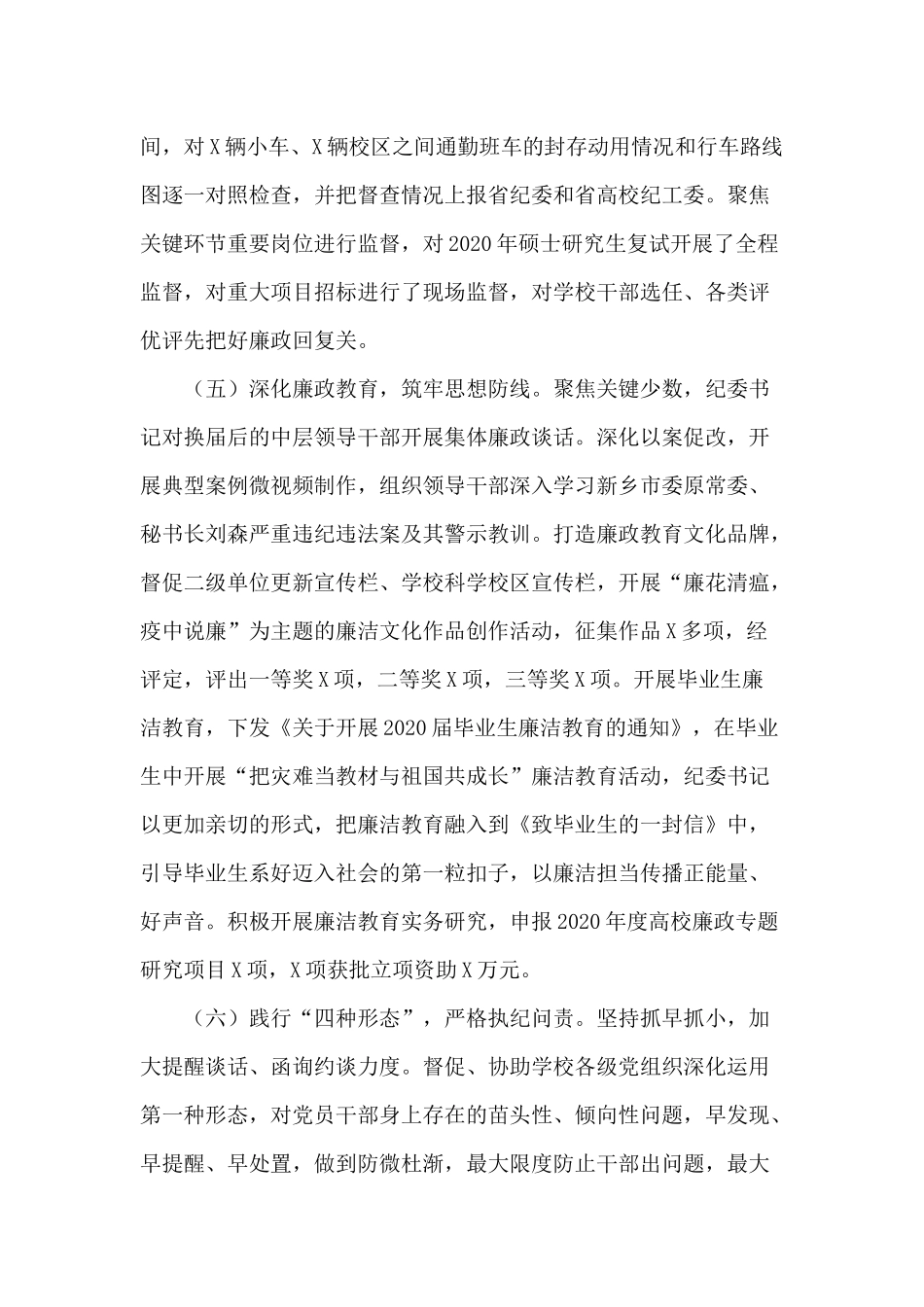 某学校纪检监察工作2020年度总结供借鉴.docx_第3页