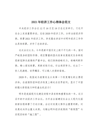 2021年经济工作心得体会范文.docx