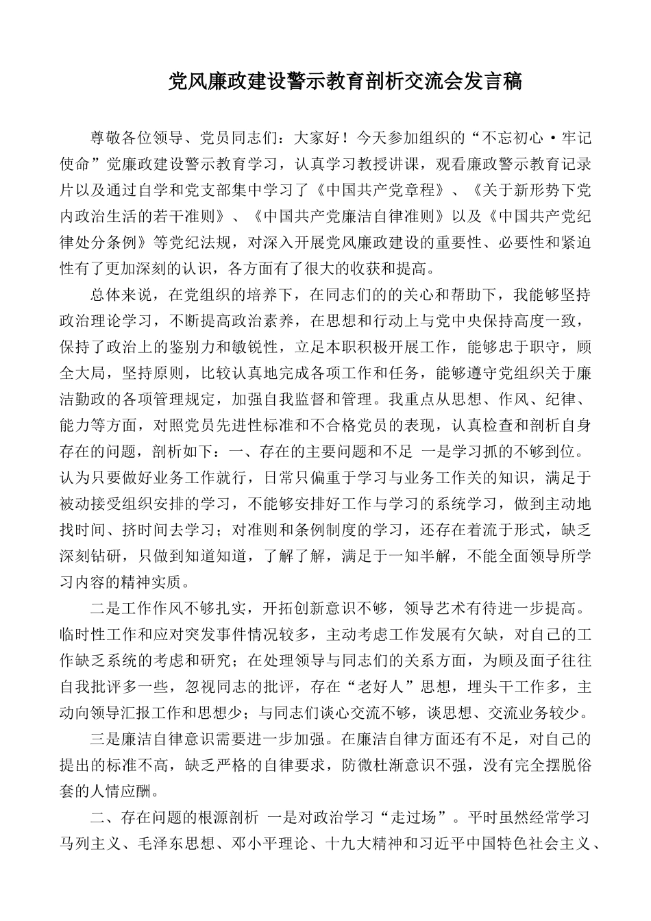 党风廉政建设警示教育剖析交流会发言稿.docx_第1页