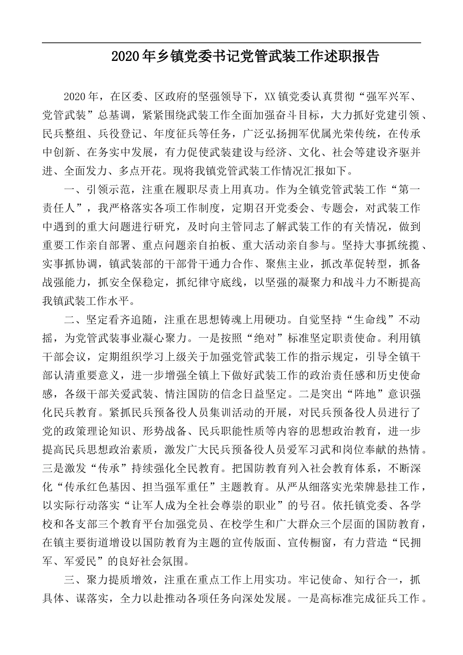 2020年乡镇党委书记党管武装工作述职报告.docx_第1页